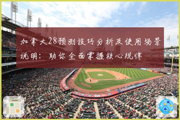 加拿大28预测技巧分析及使用场景说明：助你全面掌握核心规律