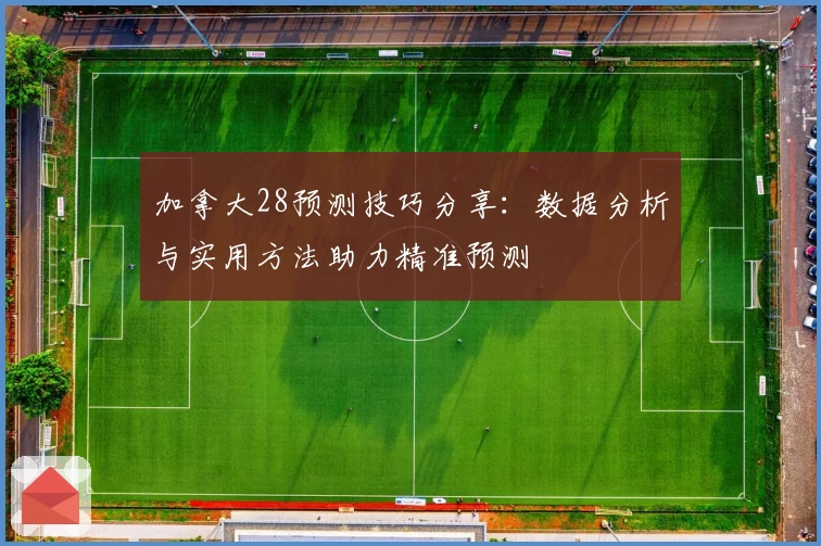 加拿大28预测技巧分享：数据分析与实用方法助力精准预测